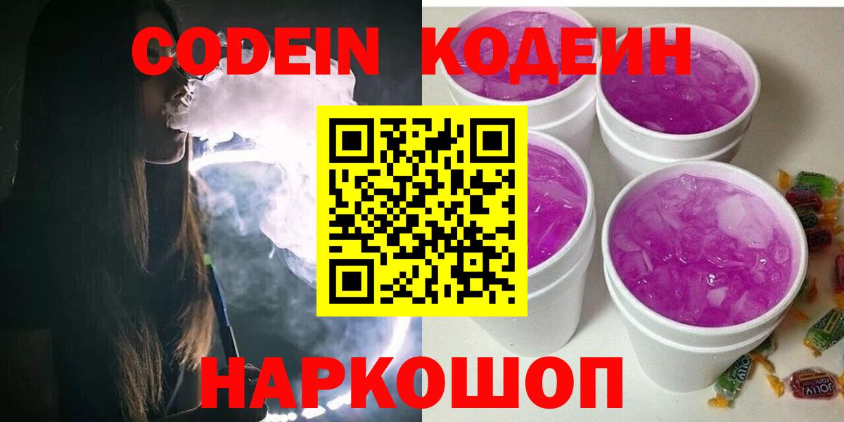 Codein напиток Lean (лин) Фролово